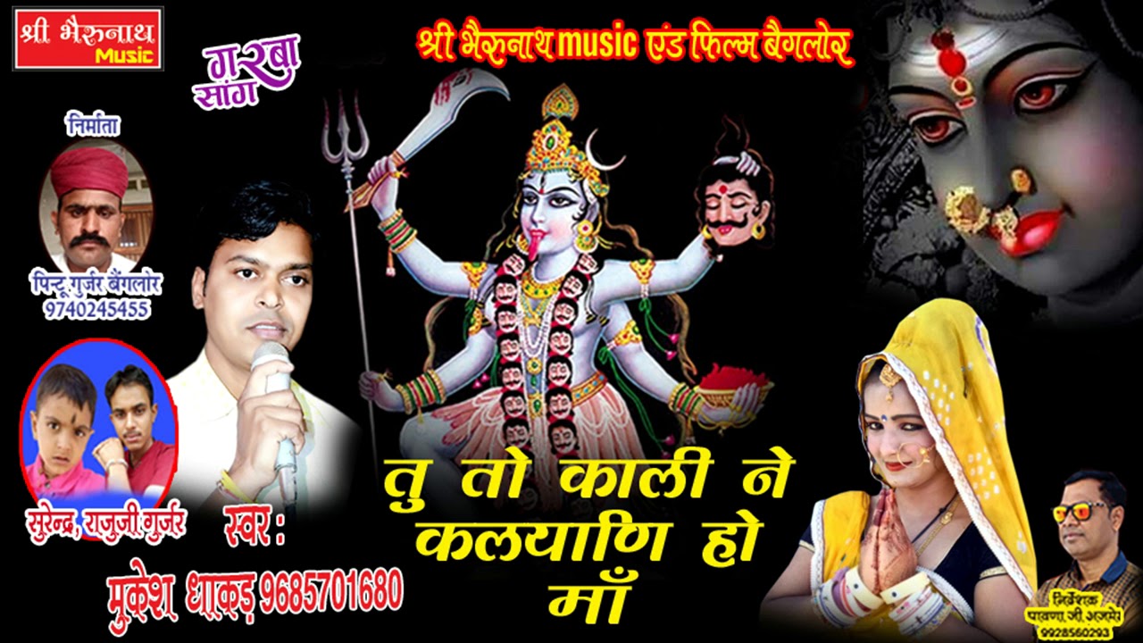 राजस्थानी सांग 2018 - तू तो काली ने कलयाणी माँ - मुकेश धाकड़ की आवाज में