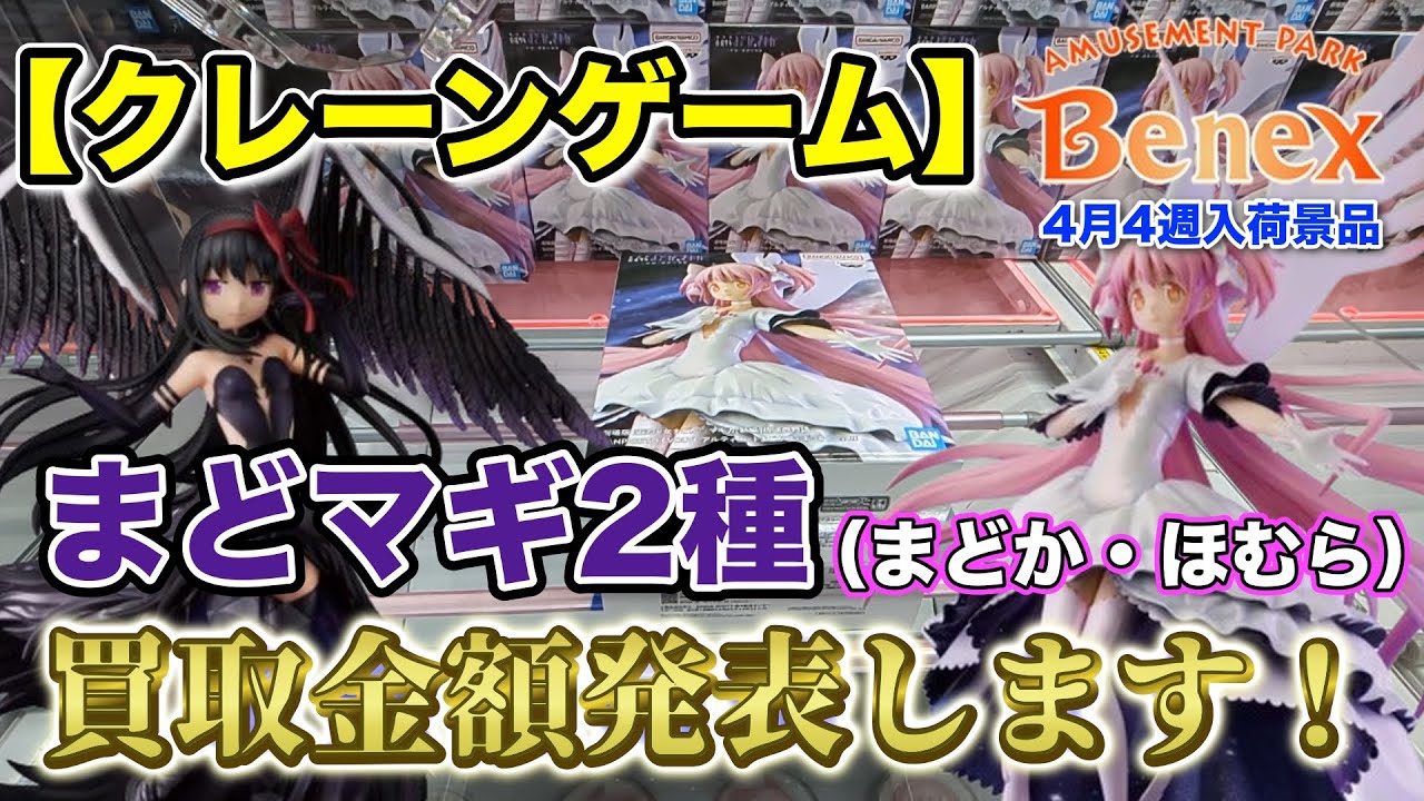 【クレーンゲーム】4月4週入荷のプライズフィギュアに挑戦！＠ベネクス川崎店　超ハイクオリティのまどマギフィギュア！買取金額も発表します！