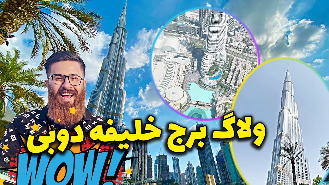 آخرین طبقه برج خلیفه دوبی 😜😎  ولاگ خفن حامد تبریزی و مرتضی