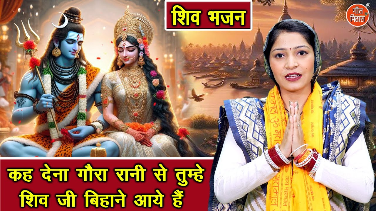 सावन भजन | कह देना गौरा रानी से तुम्हे शिव जी बिहाने आये है | Shiv Vivah Bhajan | Bhole Sawan Bhajan