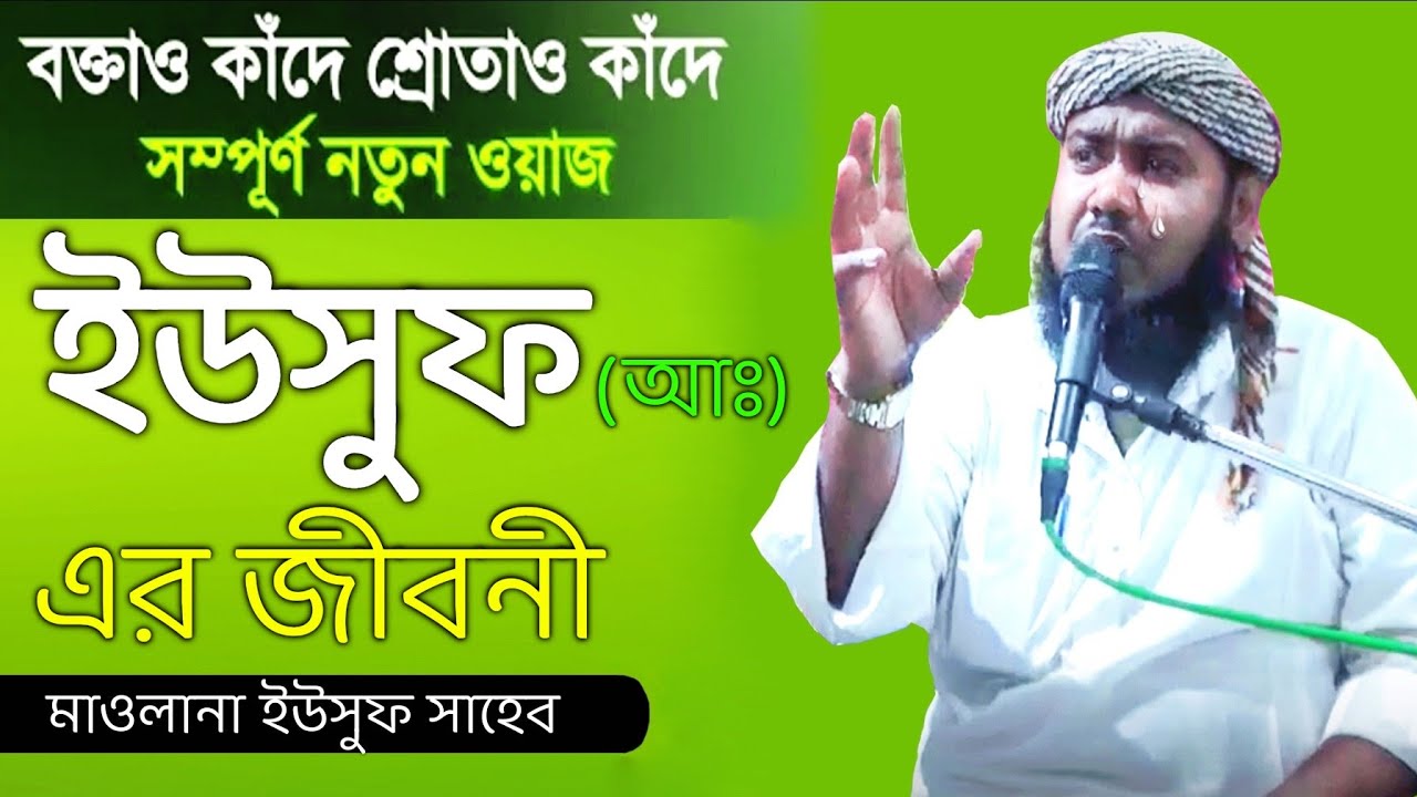 মাওলানা ইউসুফ সাহেবের সম্পূর্ণ নতুন ওয়াজ ২০২১ || Maulana Yousuf New Waz 2021