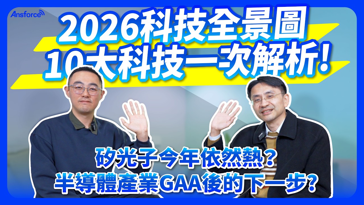 矽光子今年依然熱？GAA製程後，哪些半導體設備值得留意？2026科技全景圖  ：十大熱門科技趨勢一次解析！  @ansforce