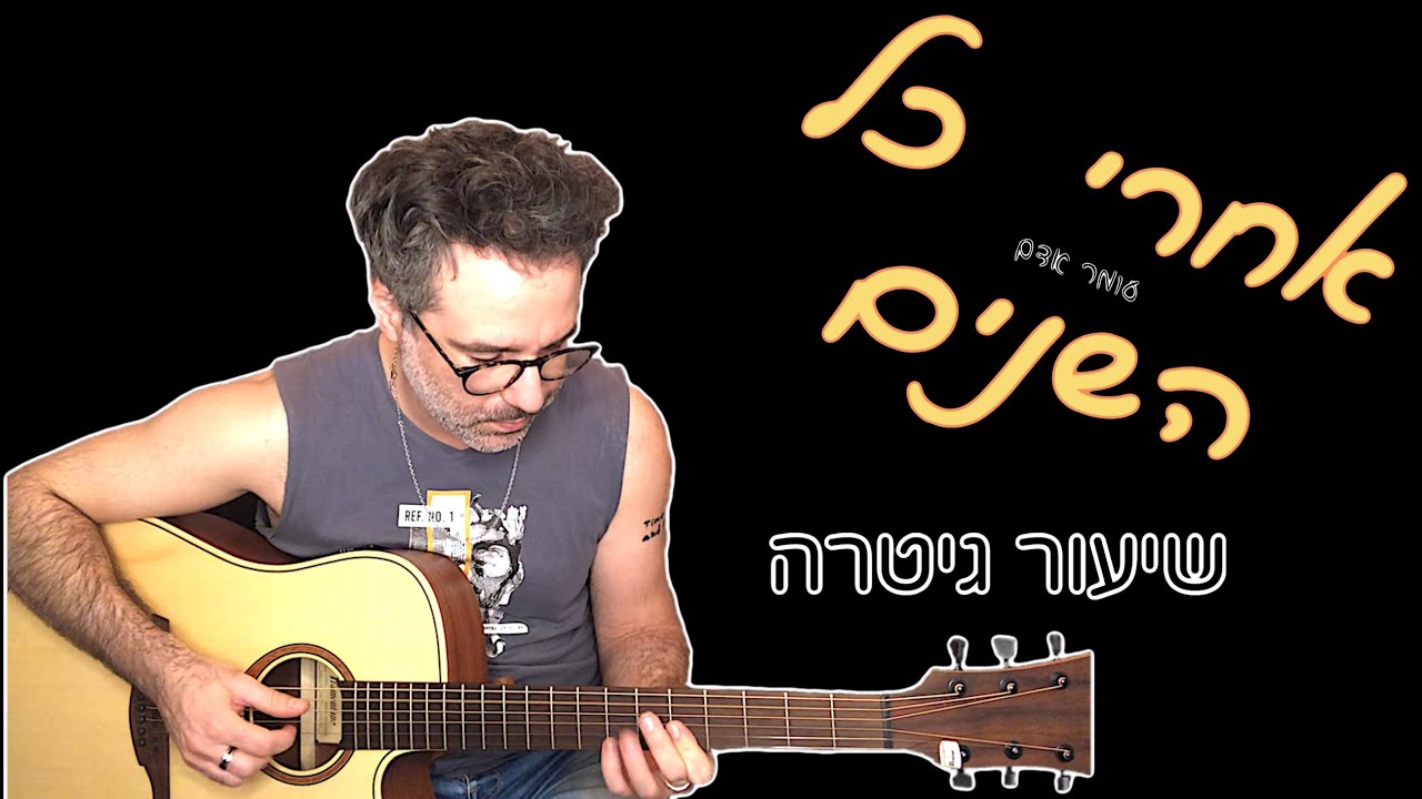 אחרי כל השנים | שיעור גיטרה | יוגב כהן 🎶🎸