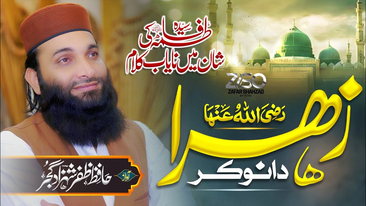 Shan e Fatima R.A l New Kalam 2025 lزہرہ ( رضہ ) دا نوکر l Hafiz Zafar shahzad Gujjar