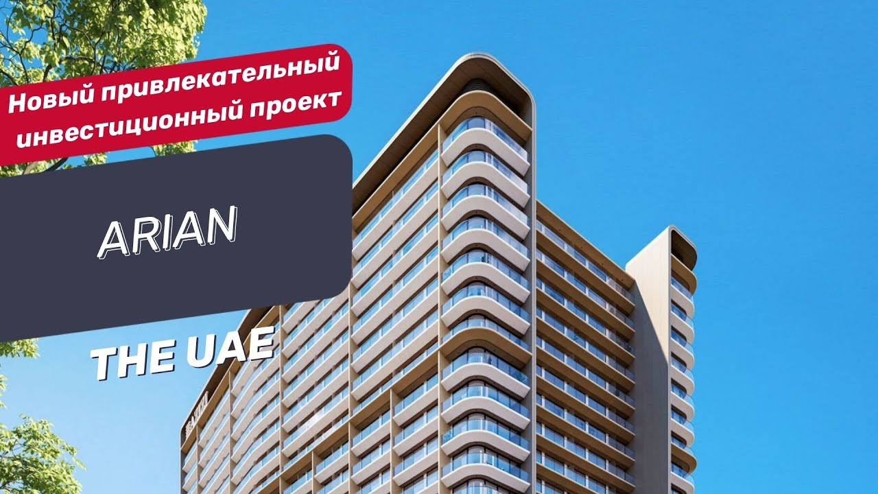 Жилой комплекс Arian в районе Jebel Ali в Дубае