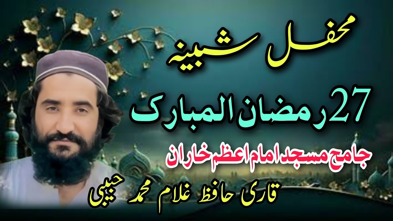 Mehfil e Shabeena Jame Masjid Imam e Aazam Kharan 27 Ramzan  ul Mubarak 2025
