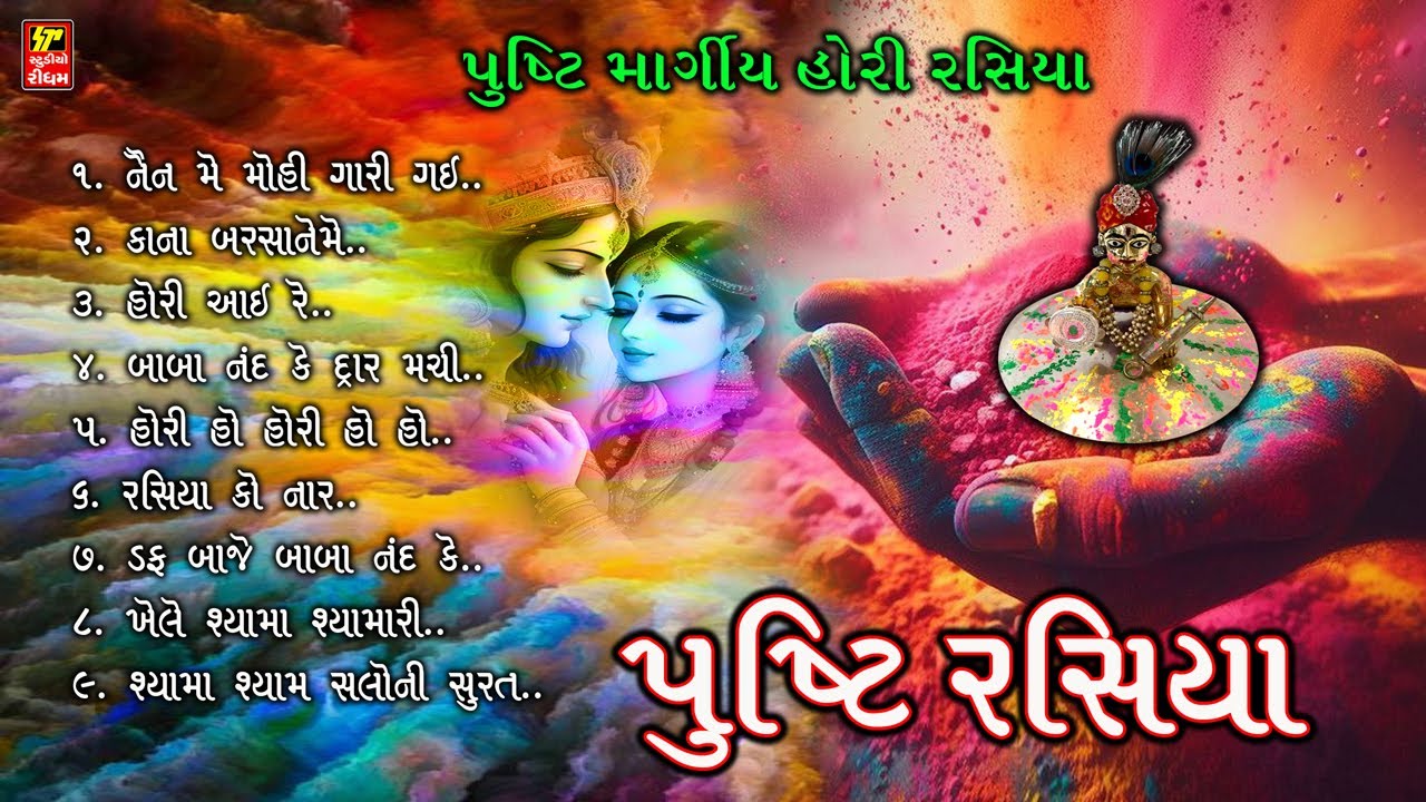 PUSHTI RASIYA I પુષ્ટિ રસિયા I 9 SUPER HIT RASIYA I 2025