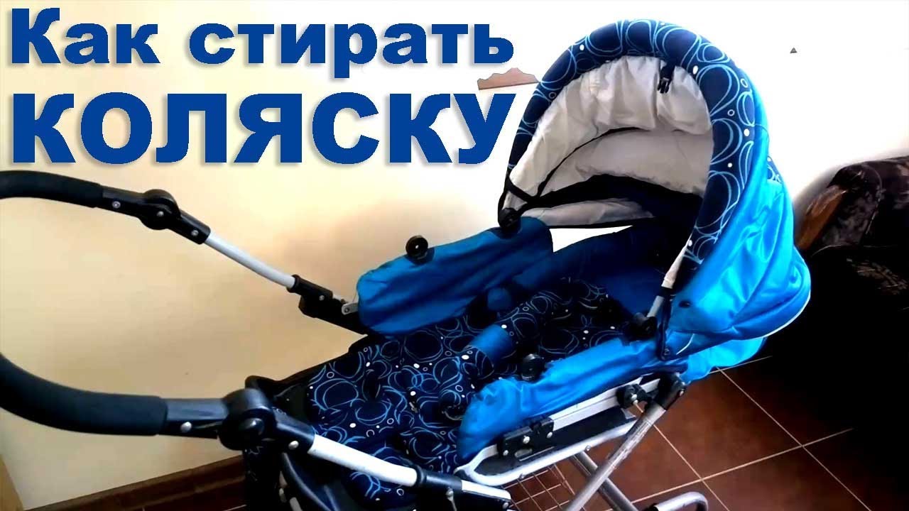 Как стирать коляску