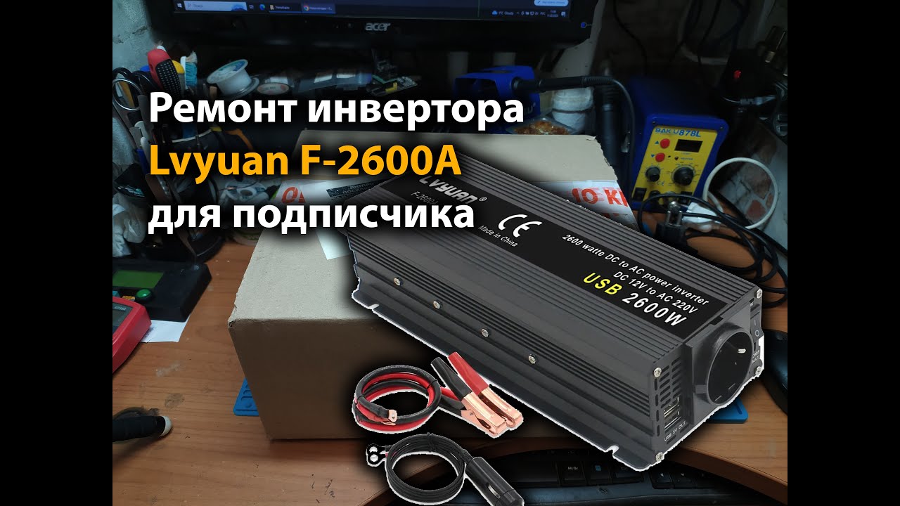 Ремонт инвертора Lvyuan F-2600A для подписчика