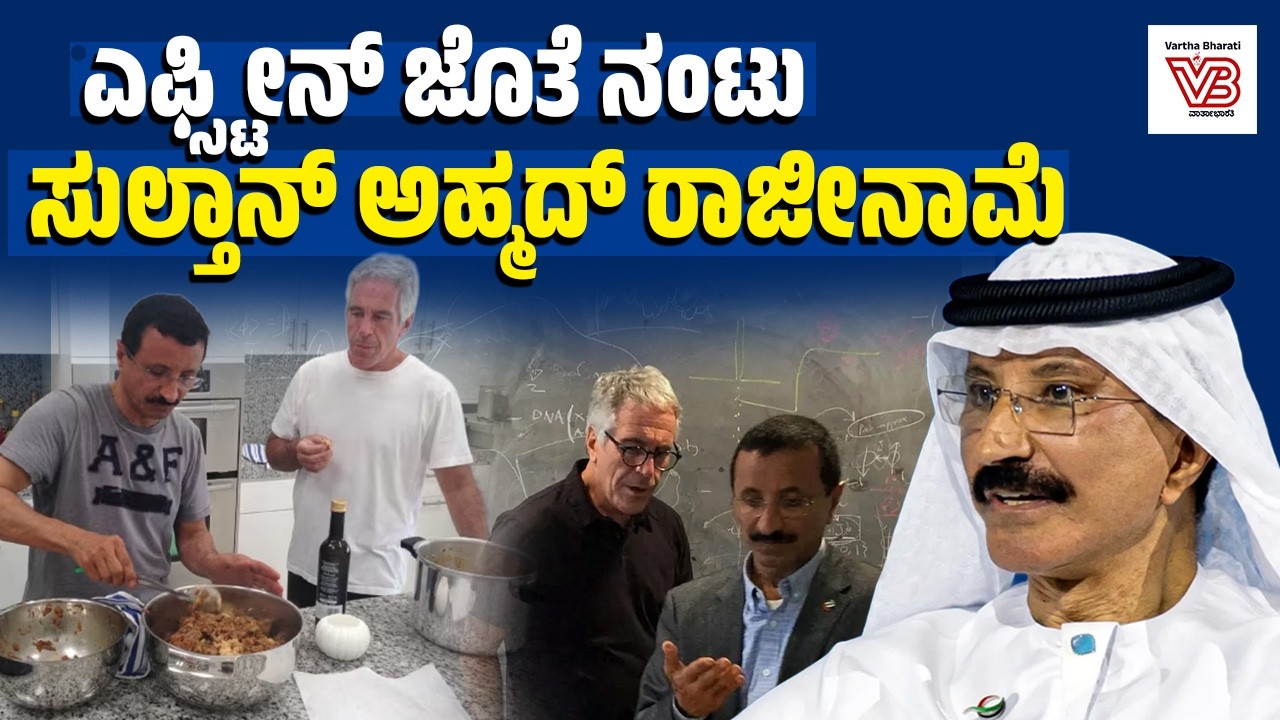 Epstein ಜೊತೆ ನಿಕಟ ಸಂಪರ್ಕ :  DP World ಮುಖ್ಯಸ್ಥ Sultan Ahmed bin Sulayem ರಾಜೀನಾಮೆ !