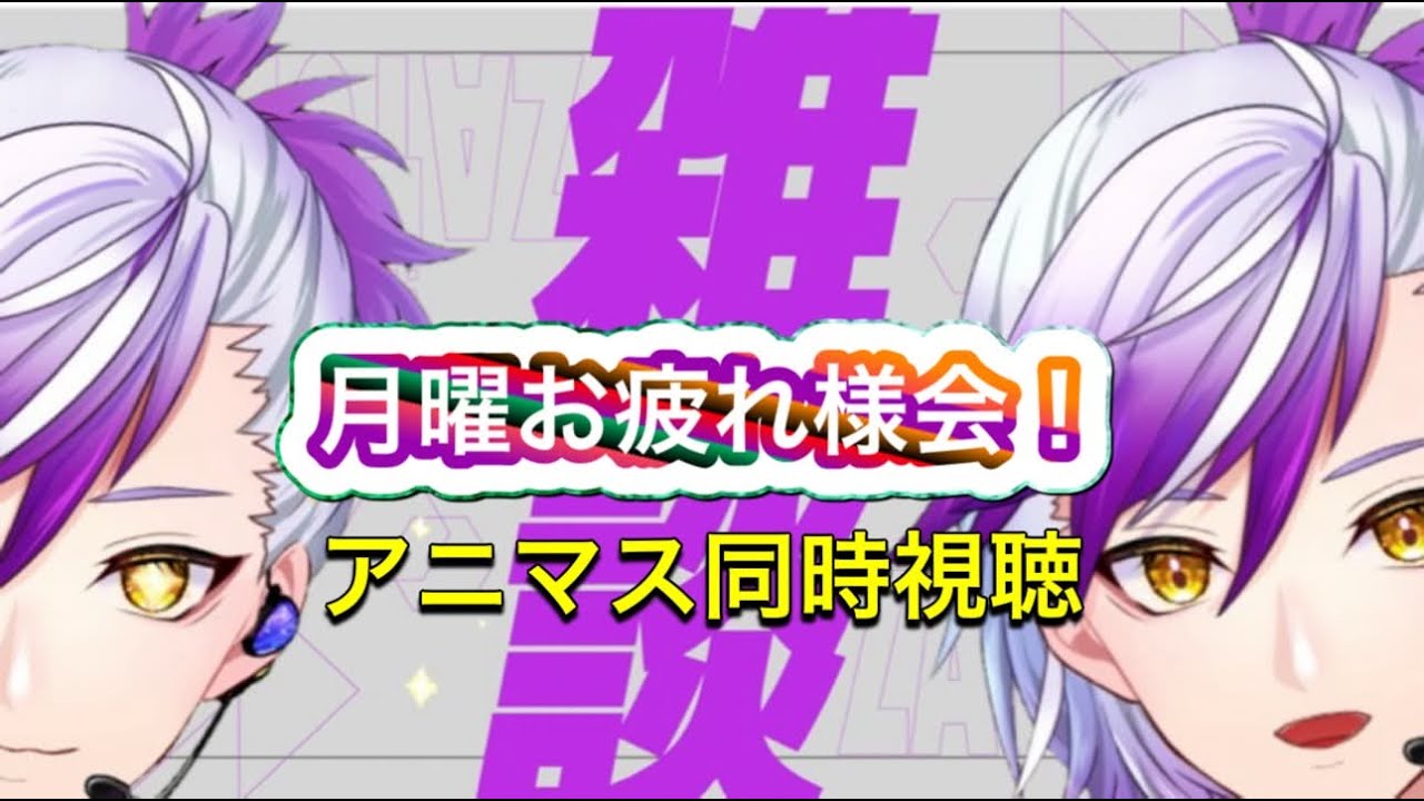 （#同時視聴配信 ）月曜お疲れ様会！兼アニマス同時視聴会！