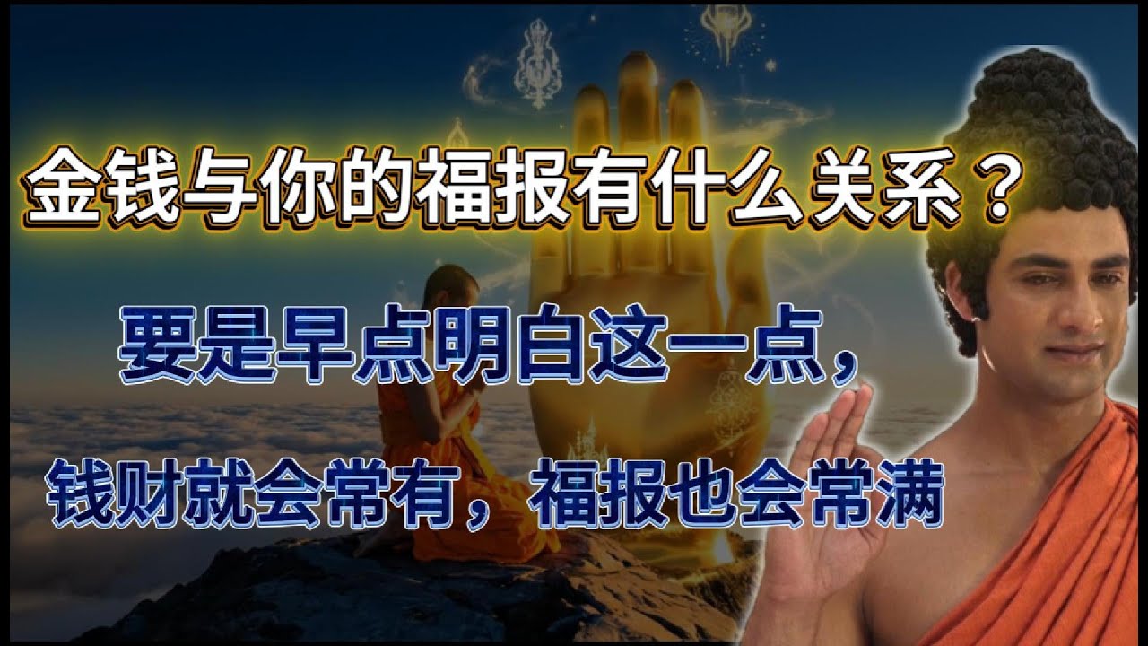 金钱与你的福报有什么关系？要是早点明白这一点, 钱财就会常有，福报也会常满