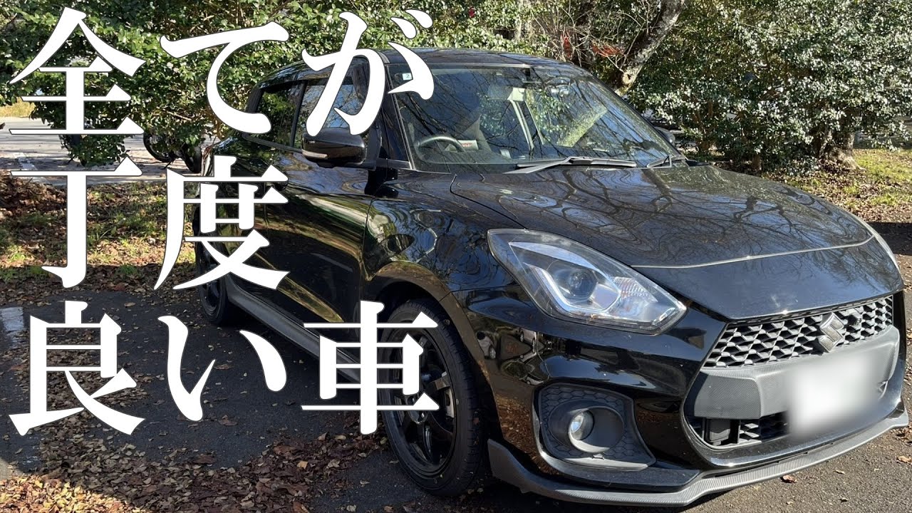 ZC33Sスイフトスポーツに1年乗った感想！！