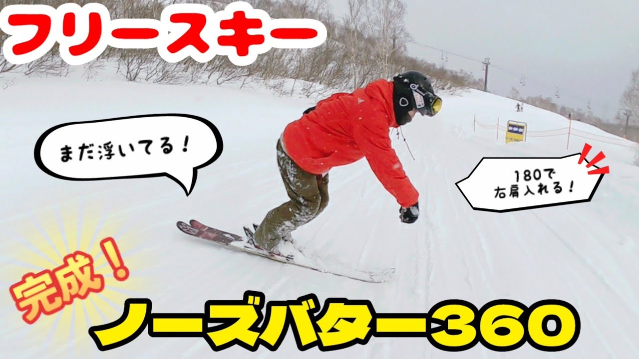 【フリースキー】３年目、ノーズバター360の極意を知る！【グラトリ】
