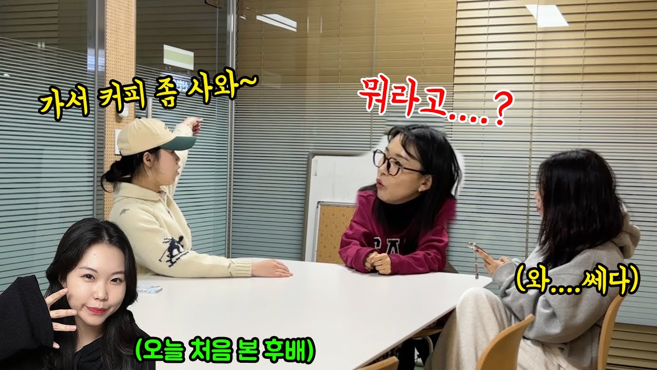 오늘 처음 본 여자후배가 커피심부름을 시킨다면..? 개빡치네....
