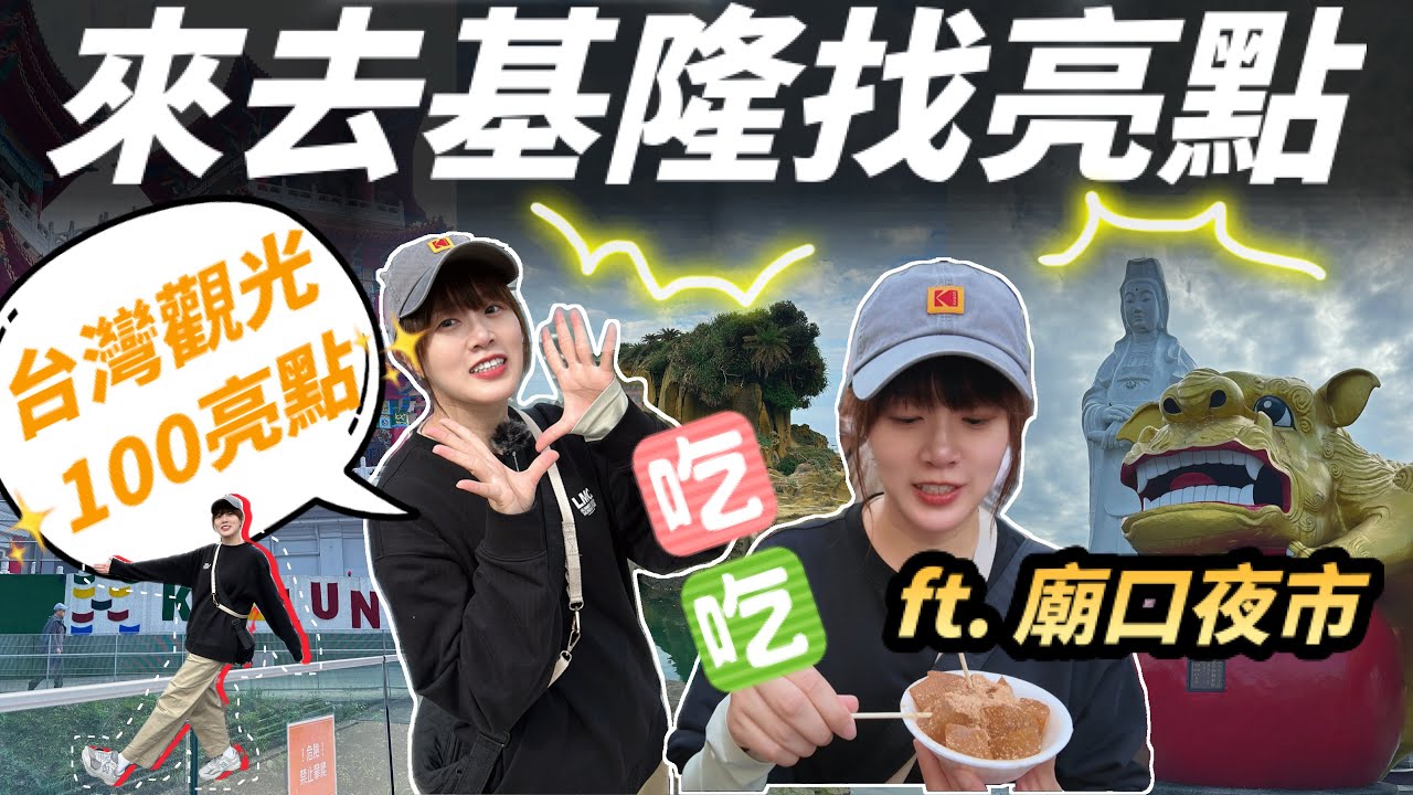 【台灣旅行】2025基隆最新景點及廟口夜市，必須一逛的基隆塔、從早吃到晚的廟口夜市，還有外國人也愛的和平島地質公園，免自駕帶你基隆一日遊！#台灣觀光