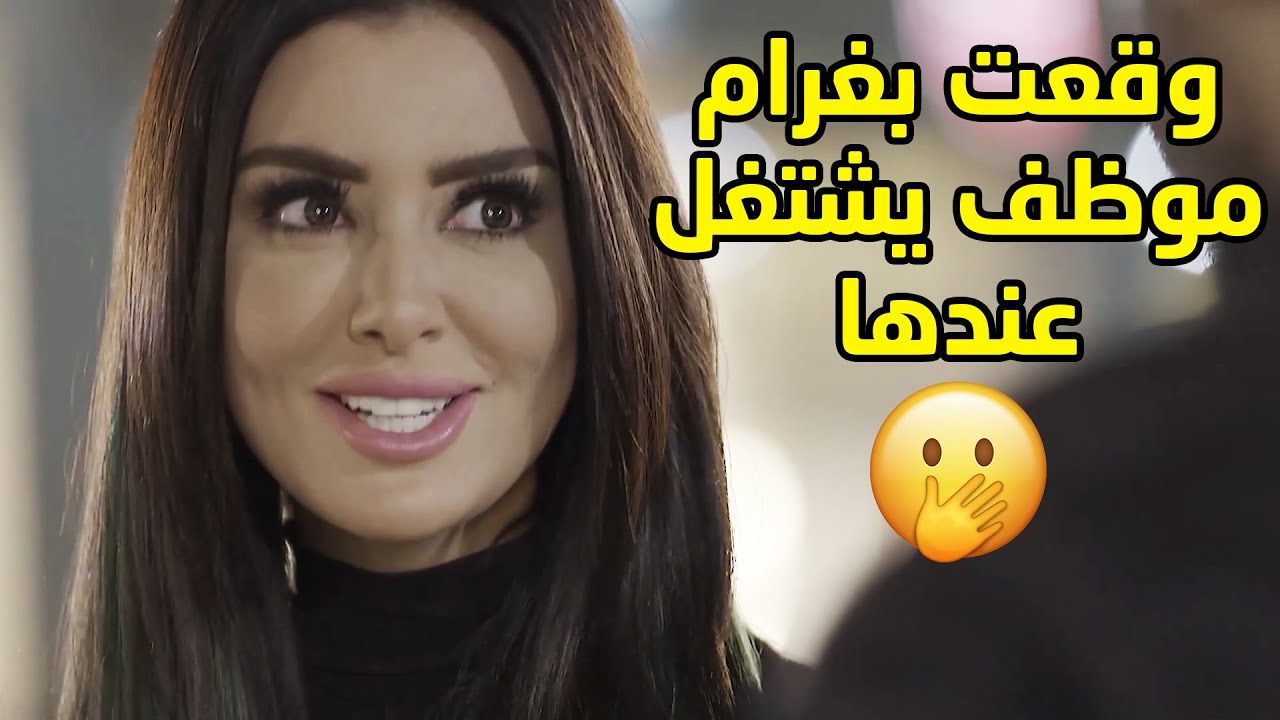 يحاول يتقرب من مديرته عشان لاقى فيها الحنية والحب لي ما شافهم من حبيبته الطماعة😢 مسلسل قابل للكسر