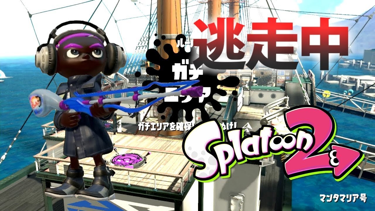 【スプラトゥーン2】逃走中をイカでやってみた inマンタマリア号【実況】Splatoon2