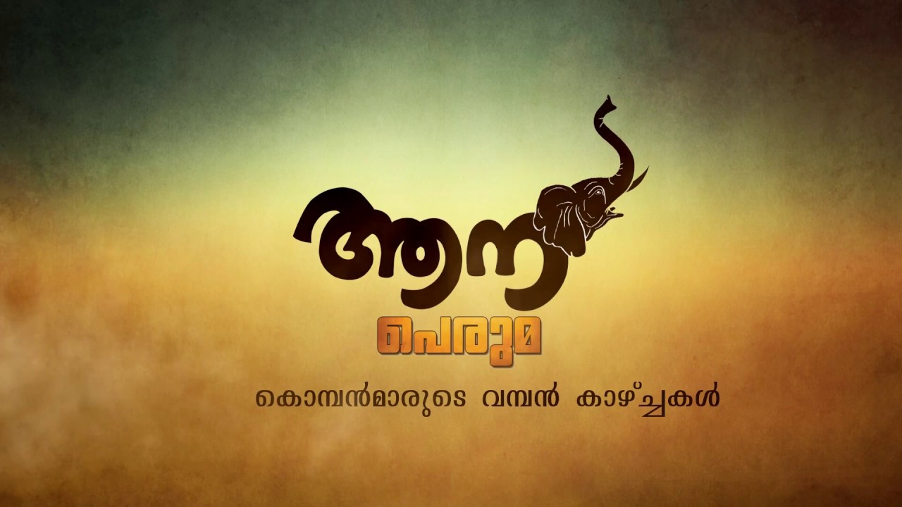 CHEEROTH RAJEEV ( aana peruma episode  -27 )