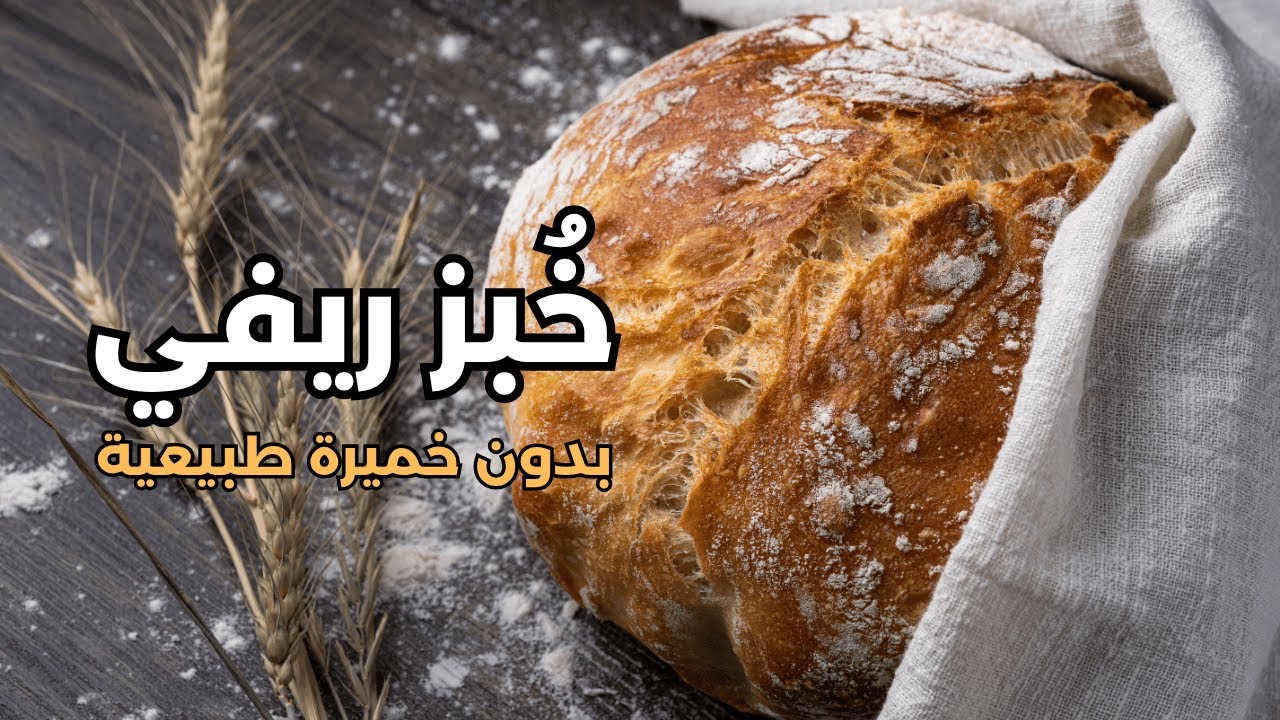خبز ريفي بدون ساوردو