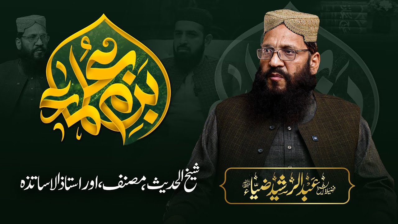 Sheikh Abdul Rasheed Zia | بزمِ علماءعبدالرشید ضیاء کے ساتھ | Bazm-E-Ulama | EP: 59 | Nahd Digital
