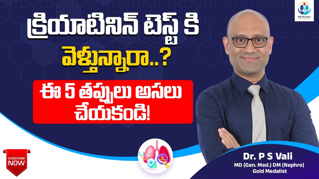 క్రియాటినిన్ టెస్ట్ చేయించుకుంటున్నారా? ఈ తప్పులు అస్సలు చేయకండి!