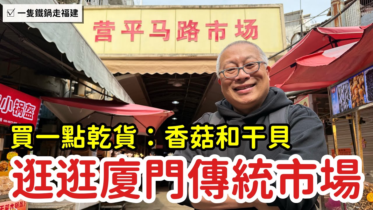 逛逛廈門傳統市場，買點乾貨_章新一隻鐵鍋遊福建