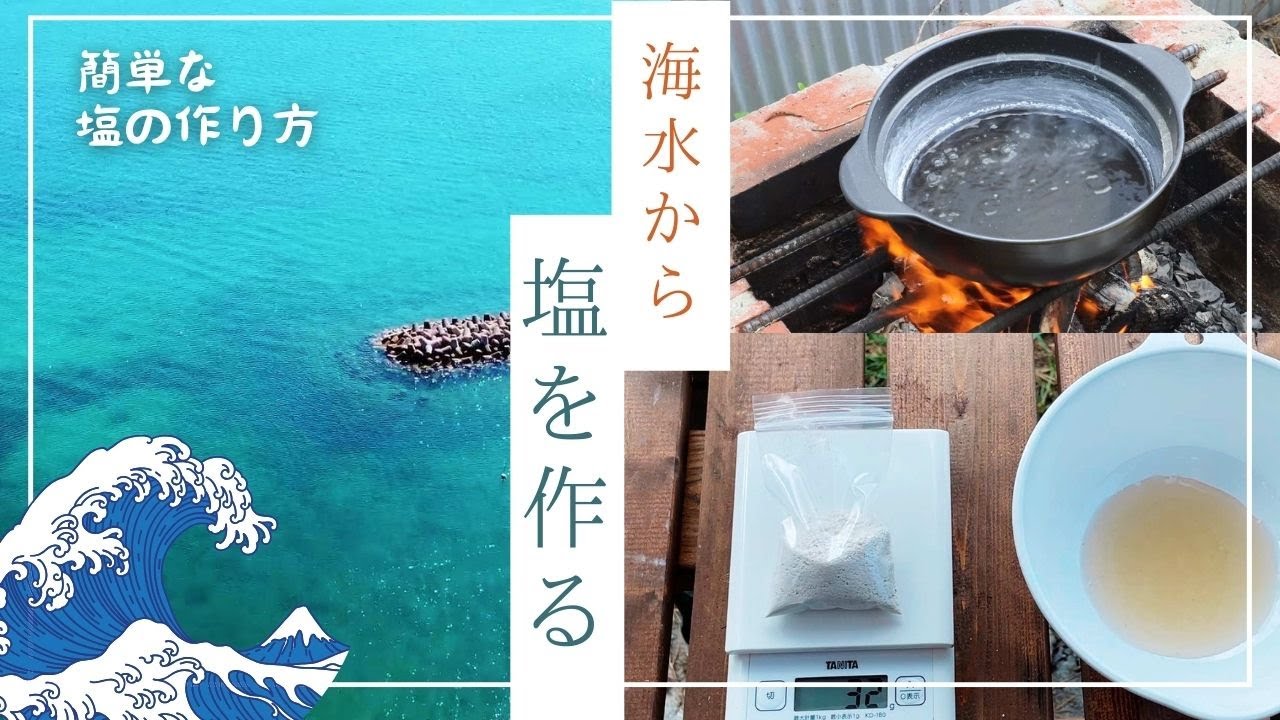 【塩の作り方】簡単！自宅でできる海水から天然塩を作ろう
