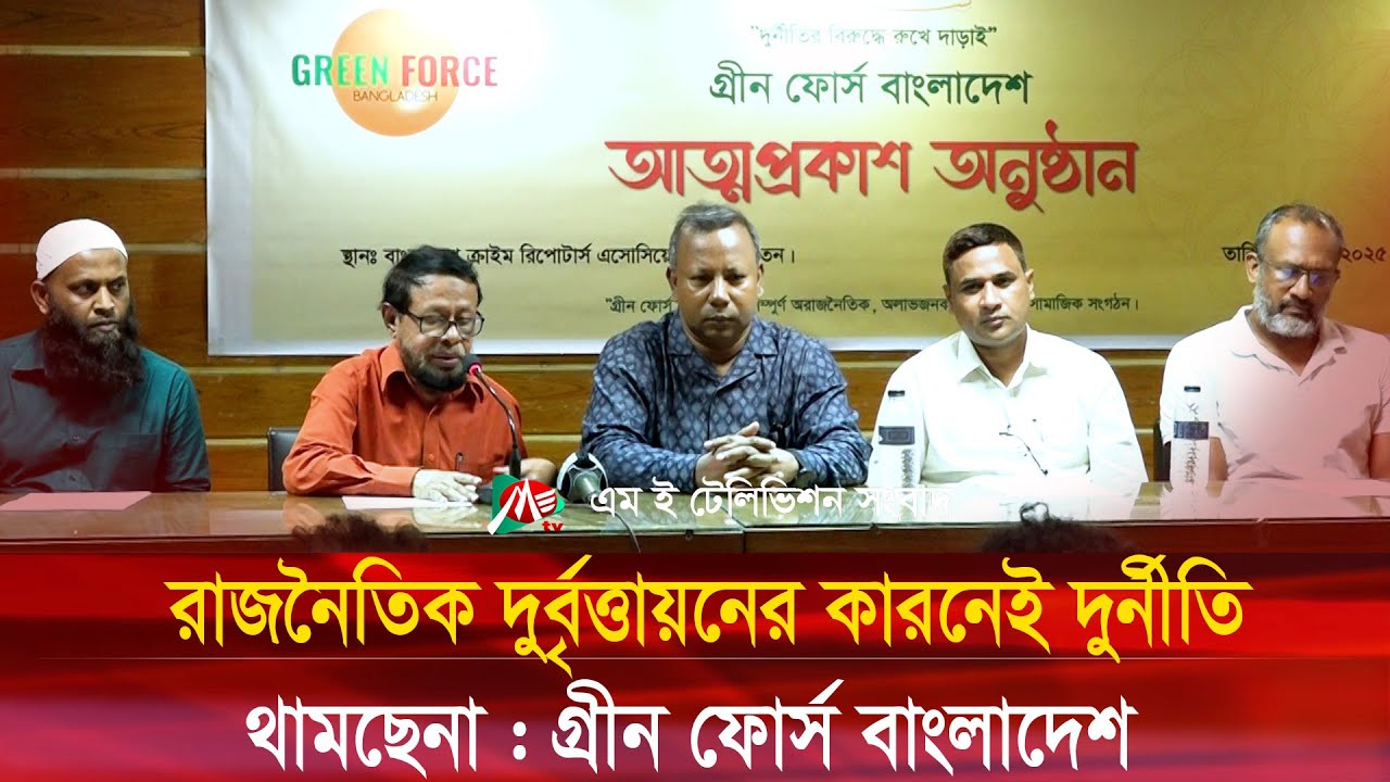রাজনৈতিক দুর্বৃত্তায়নের কারনেই দু*র্নীতি থামছেনা ; গ্রীন ফোর্স বাংলাদেশ । Green Force Bangladesh