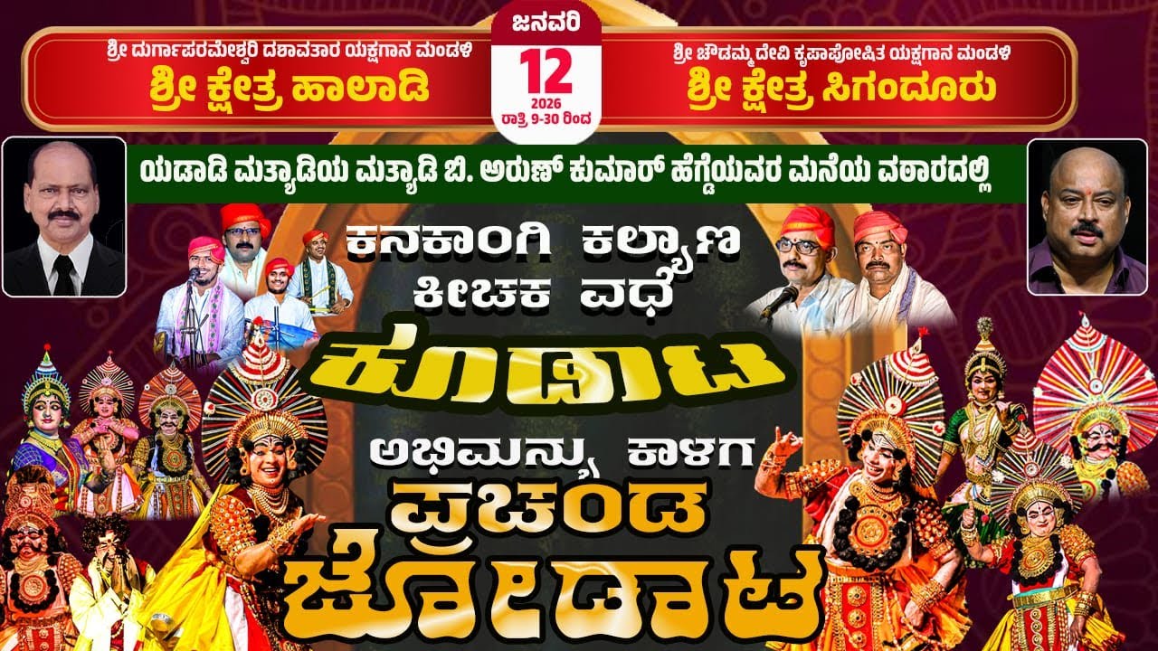 ಕನಕಾಂಗಿ ಕಲ್ಯಾಣ - ಕೀಚಕವಧೆ ( ಕೂಡಾಟ ) - ಅಭಿಮನ್ಯು ಕಾಳಗ ( ಪ್ರಚಂಡ ಜೋಡಾಟ )| ಹಾಲಾಡಿ ಮೇಳ --- ಸಿಗಂದೂರು ಮೇಳ