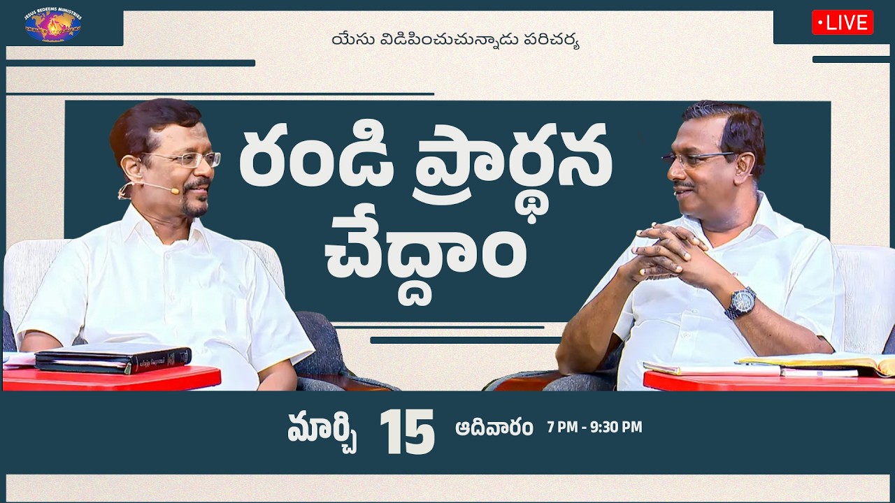 🔴🆃🅴🅻🆄🅶🆄 🅻🅸🆅🅴 || రండి ప్రార్థన చేద్దాం || సహో. మోహన్ సి. లాజరస్ || మార్చి 15, 2026