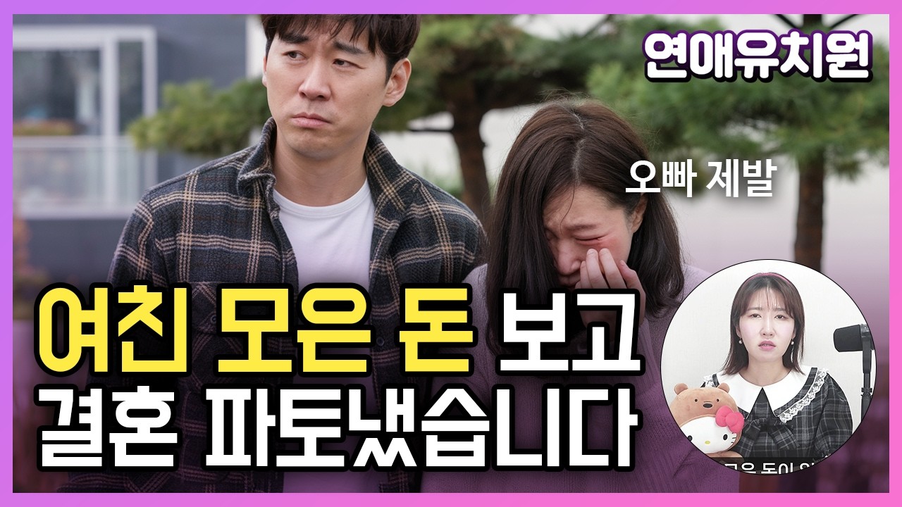 88년생 여친, 모은 돈 보고나서 결혼 파토냈는데 울며 매달리네요