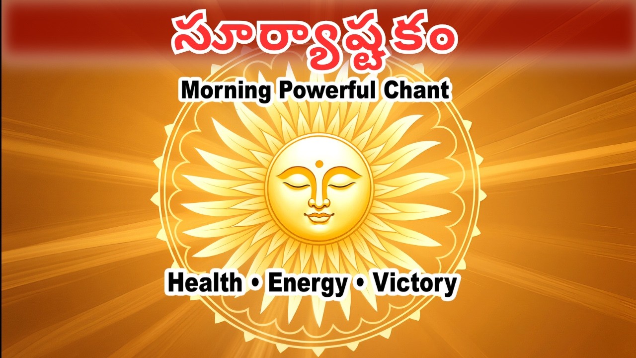 సూర్యాష్టకం 🌞 | రథసప్తమి రోజు తప్పక వినాల్సిన శక్తివంతమైన స్తోత్రం | Morning Powerful Chant