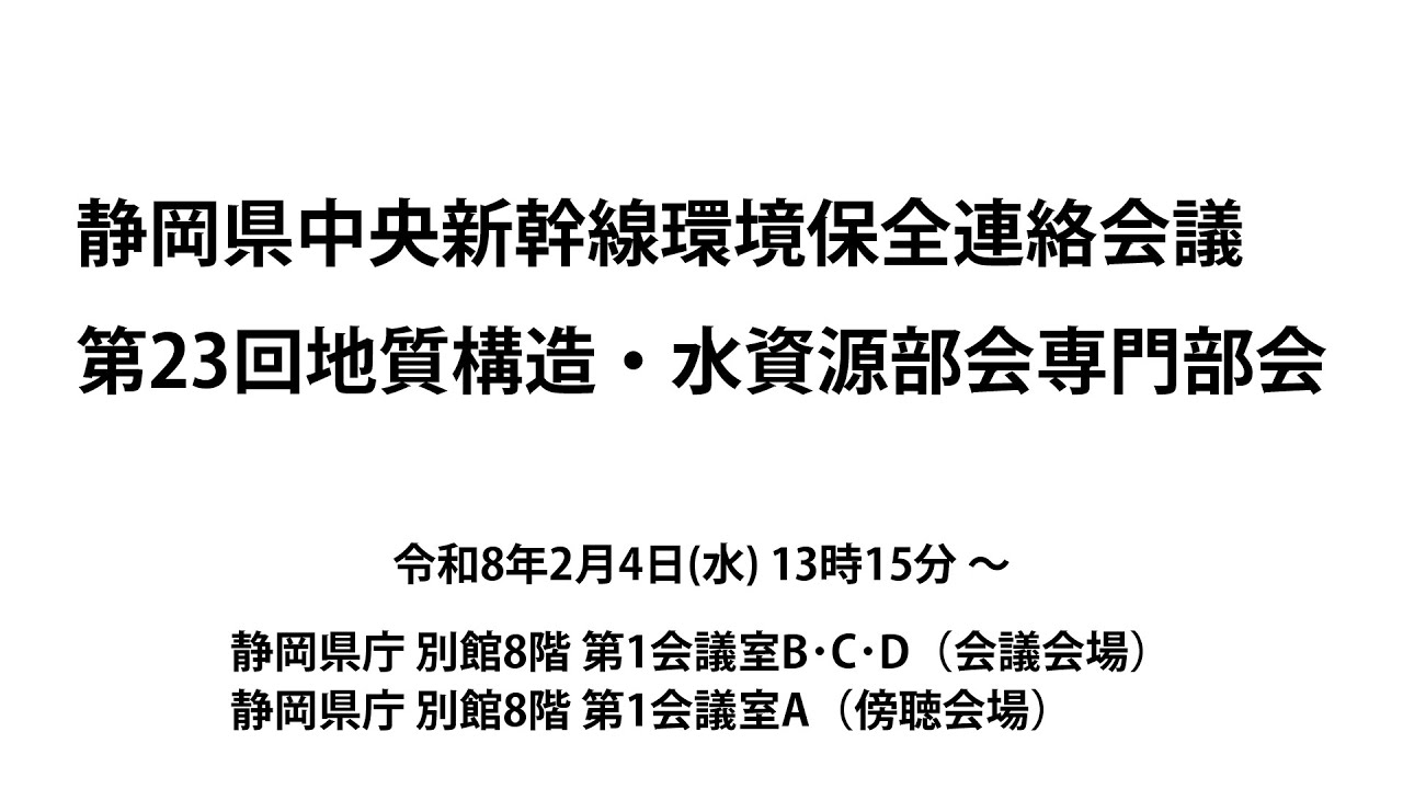静岡県中央新幹線環境保全連絡会議 第23回地質構造・水資源部会専門部会