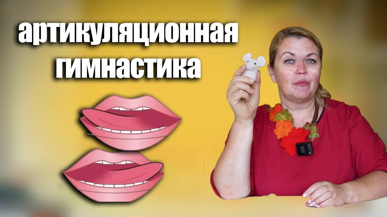 Музыкальная артикуляционная гимнастика для детей