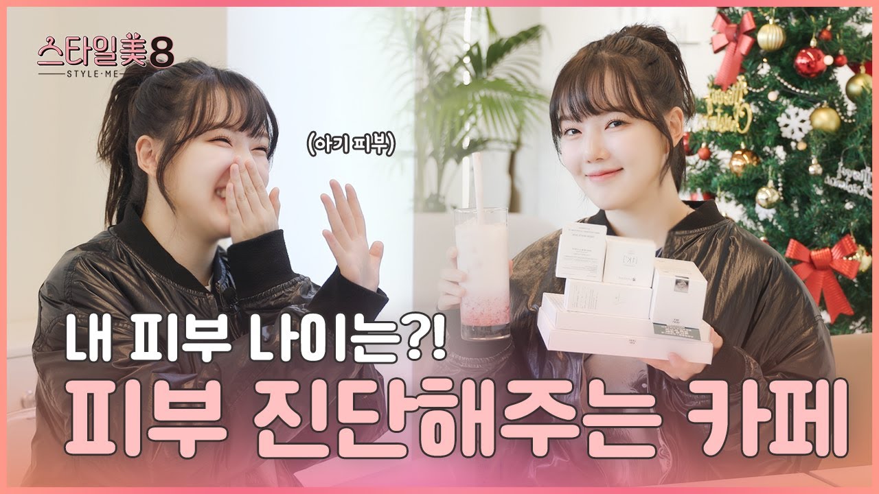 [스타일미8] 예린의 맞춤형 화장품 추천 뷰티 카페 방문기!