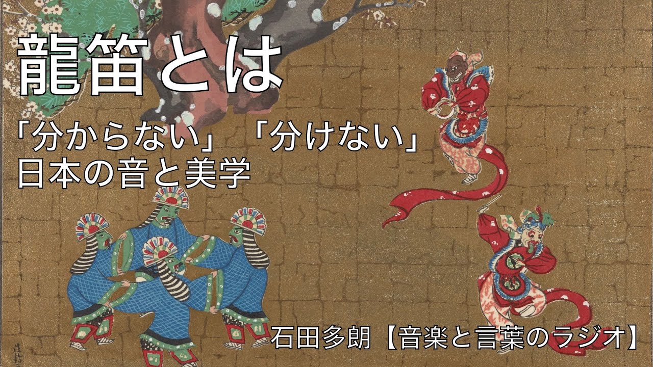 龍笛とはー「分からない」良さ、「分けない」ことの大切さ。日本の音と美学。