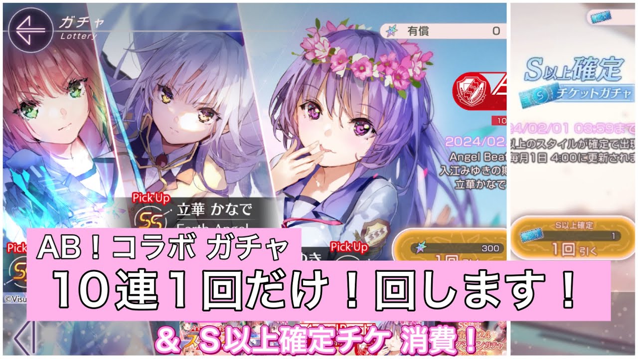 【ヘブバン実況】AB！コラボガチャ！10連１回だけ回す＆S以上確定チケガチャ