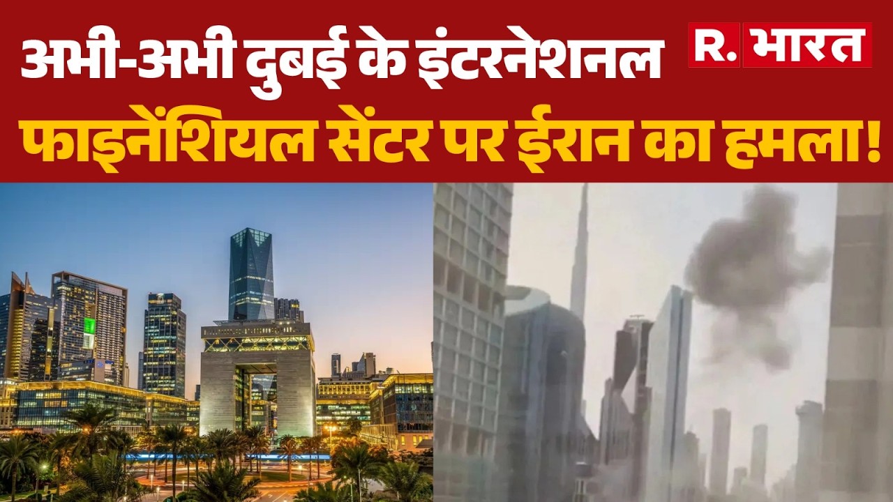 Iran Attack On Dubai: अभी-अभी दुबई के इंटरनेशनल फाइनेंशियल सेंटर पर ईरान का हमला! | Trump | Breaking