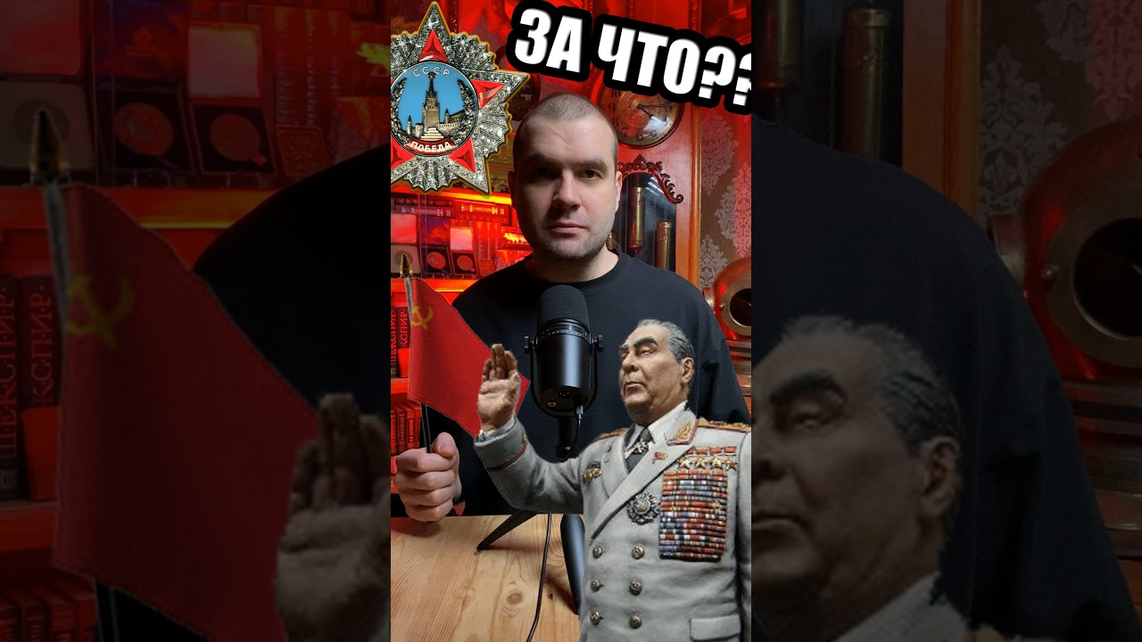за что Брежнева ЛИШИЛИ ордена ПОБЕДА? #история #фалеристика