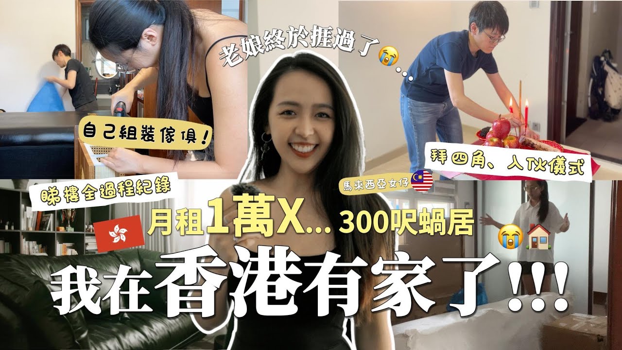 Home Tour🇭🇰我在香港終於有家了😭!! 耗時3個月的睇樓入伙，組裝傢俱同入住心得全記錄🏠