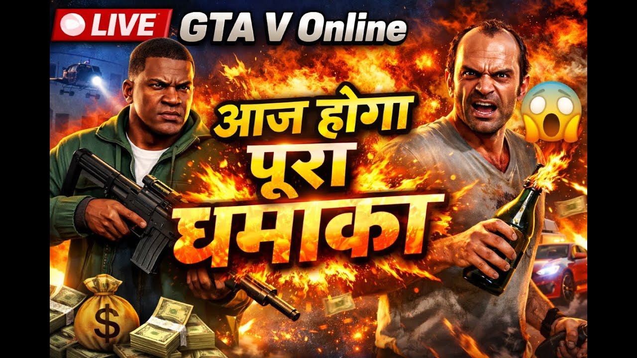 🔴 LIVE: GTA V Online | आज होगा पूरा धमाका 😱🔥