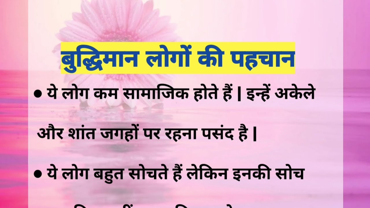 क्या आपमें भी बुद्धिमान लोगों जैसे लक्षण है | अच्छे शिक्षाप्रद विचार | Good lessonable thoughts |