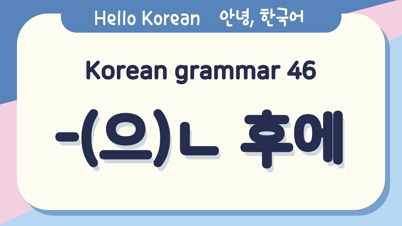 Learn Korean Basic grammar 안녕, 한국어 배우기 - 한국어 문법 46 [-(으)ㄴ 후에] Learning Korean - Korean Basic grammar