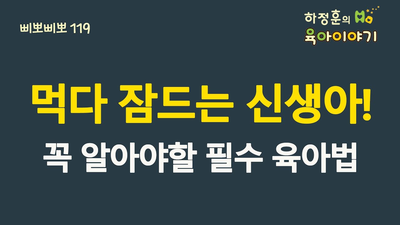 #265  먹다 잠드는 신생아!  꼭 알아야할 육아법 : 소아청소년과 전문의 하정훈의 육아이야기 (소아청소년과전문의)