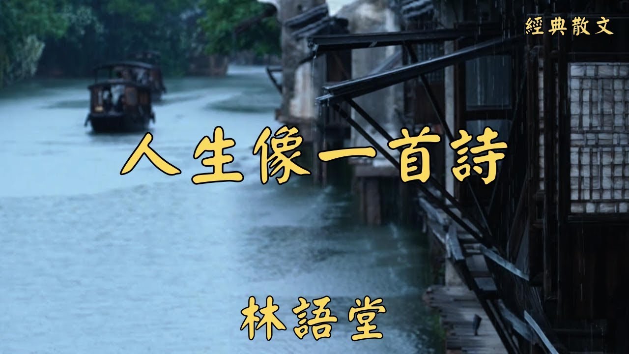 林語堂：人生像一首詩   經典散文    好文分享    情感美文    情感日誌    人生哲理    人生感悟    深夜讀書    有聲朗讀   散文朗讀