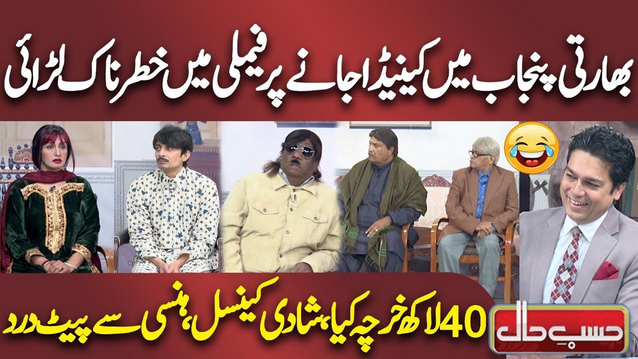 Bharti Punjab Mai Canada Jany Par Family Mai Khatarnak Larai | Hansi Sy Pait Dard | Hasb e Haal