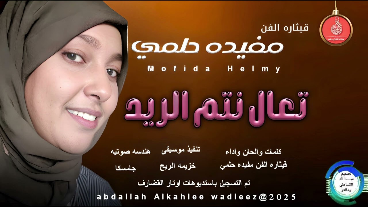 قيثاره الفن مفيده حلمي... اغنية ..|تعال نتم الريد| New 2025•• ••‏‏‏‏