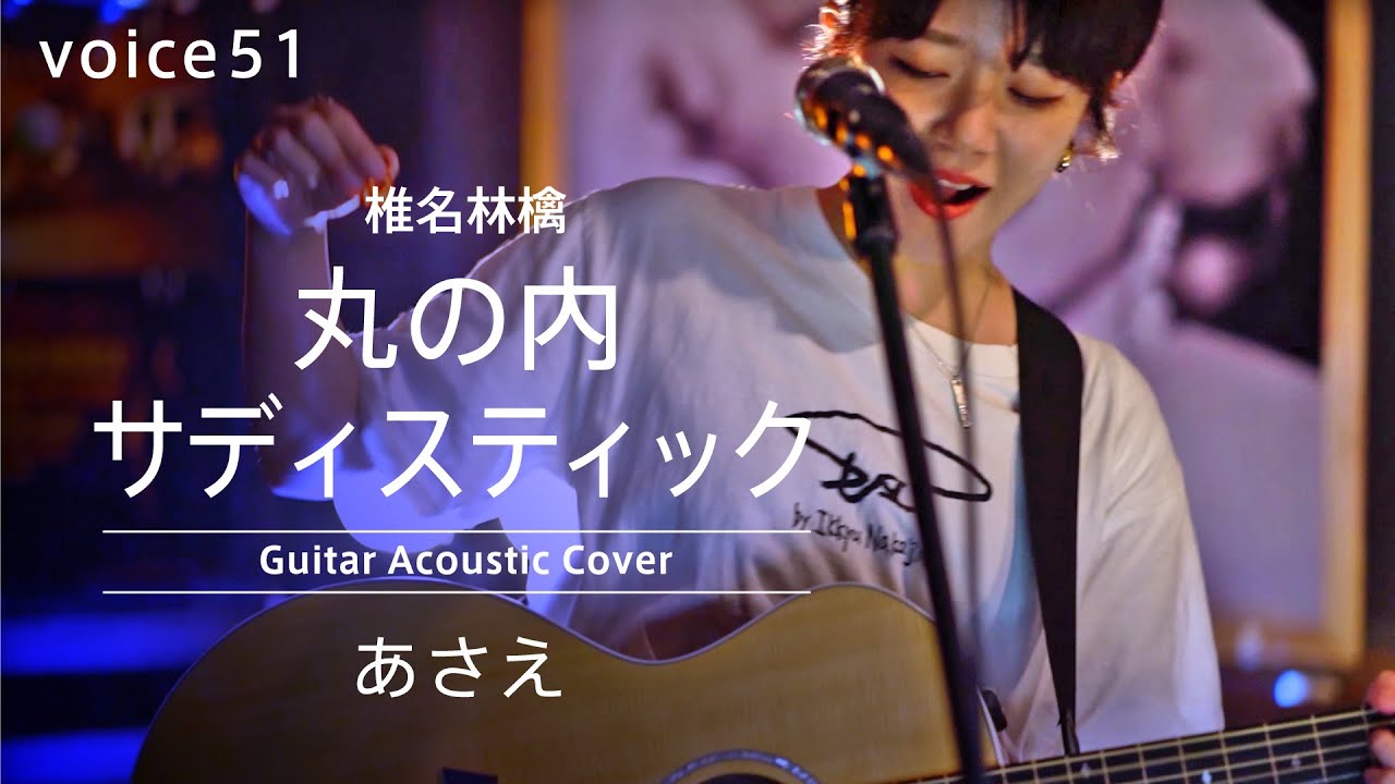 丸の内サディスティック　椎名林檎 (あさえ Guitar Acoustic Cover)/on mic