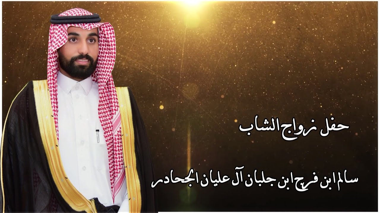 حفل زواج الشاب / سالم ابن فرج ابن جلبان آل عليان الجحادر